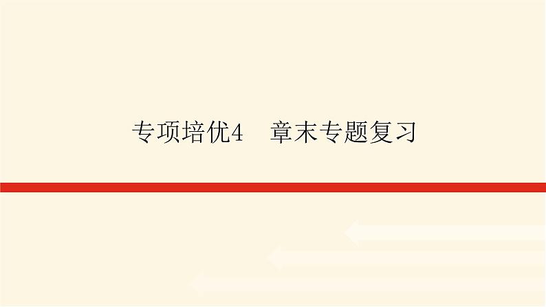 湘教版高中地理必修第一册专项培优第四章地球上的水课件第1页