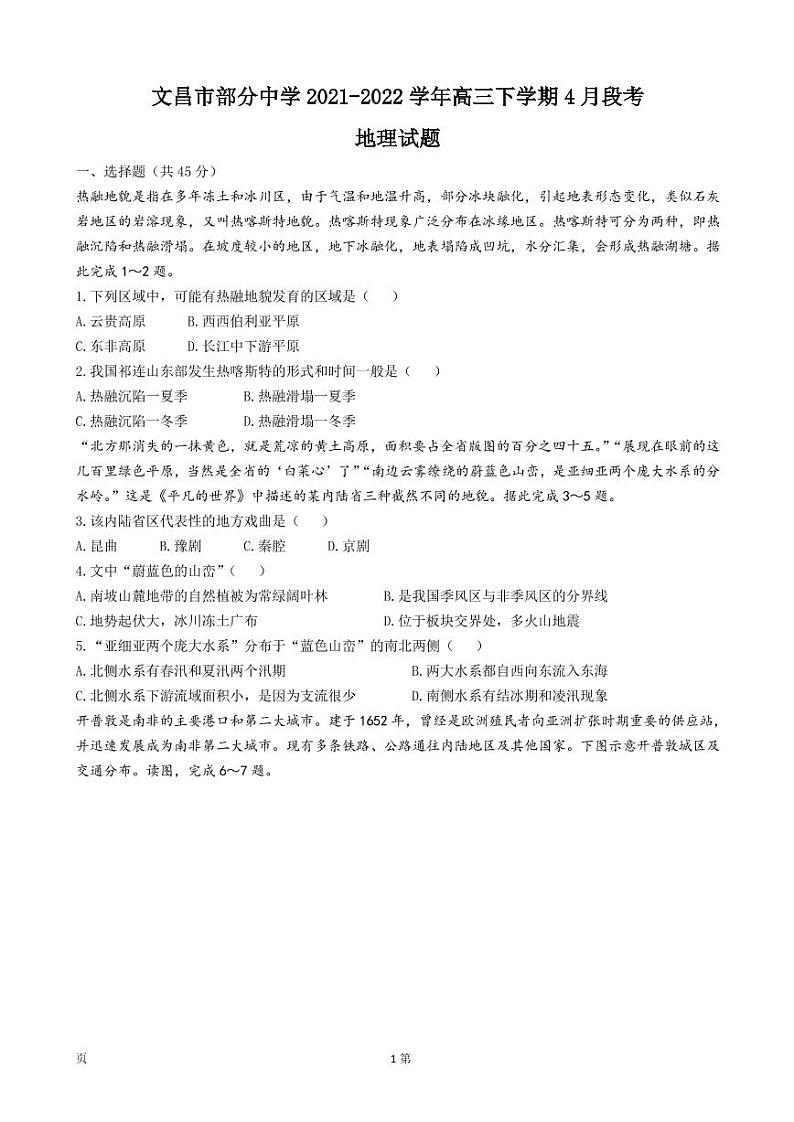 2022届海南省文昌市部分中学高三下学期4月段考地理试卷（PDF版）01