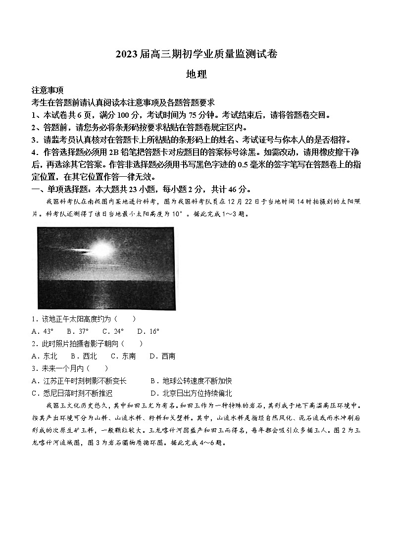 2023南通海安高三上学期期初学业质量监测地理试题无答案01