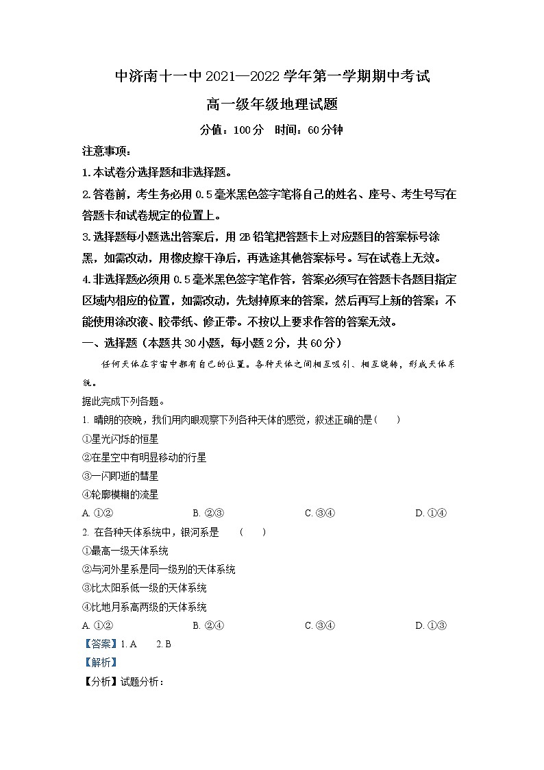 2022济南十一中高一上学期期中考试地理试题含解析01