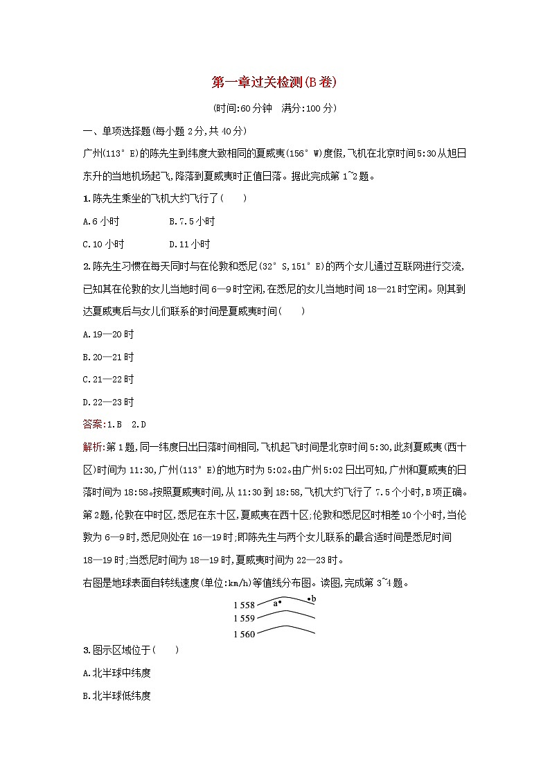 广西专版新教材高中地理第1章地球的运动过关检测B卷新人教版选择性必修101