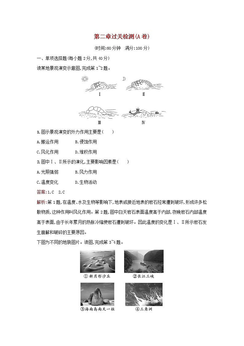 广西专版新教材高中地理第2章地表形态的塑造过关检测A卷新人教版选择性必修101