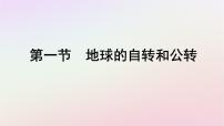 地理选择性必修1 自然地理基础第一节 自转和公转教课课件ppt