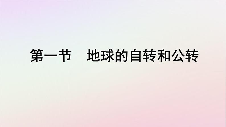 广西专版新教材高中地理第1章地球的运动第1节地球的自转和公转课件新人教版选择性必修101