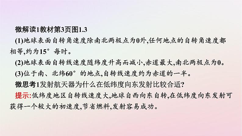 广西专版新教材高中地理第1章地球的运动第1节地球的自转和公转课件新人教版选择性必修108