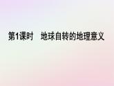 广西专版新教材高中地理第1章地球的运动第2节地球运动的地理意义第1课时地球自转的地理意义课件新人教版选择性必修1