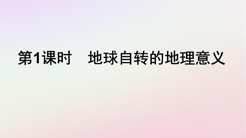 广西专版新教材高中地理第1章地球的运动第2节地球运动的地理意义第1课时地球自转的地理意义课件新人教版选择性必修101