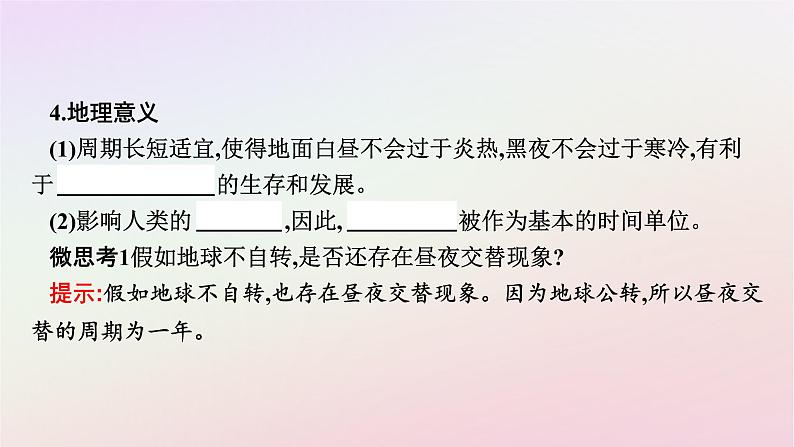 广西专版新教材高中地理第1章地球的运动第2节地球运动的地理意义第1课时地球自转的地理意义课件新人教版选择性必修107