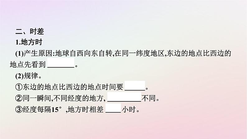 广西专版新教材高中地理第1章地球的运动第2节地球运动的地理意义第1课时地球自转的地理意义课件新人教版选择性必修108