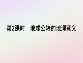 广西专版新教材高中地理第1章地球的运动第2节地球运动的地理意义第2课时地球公转的地理意义课件新人教版选择性必修1