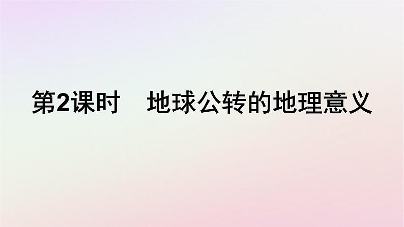 广西专版新教材高中地理第1章地球的运动第2节地球运动的地理意义第2课时地球公转的地理意义课件新人教版选择性必修101