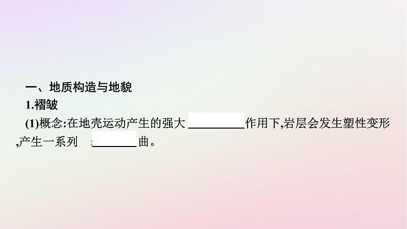 广西专版新教材高中地理第2章地表形态的塑造第2节构造地貌的形成课件新人教版选择性必修106