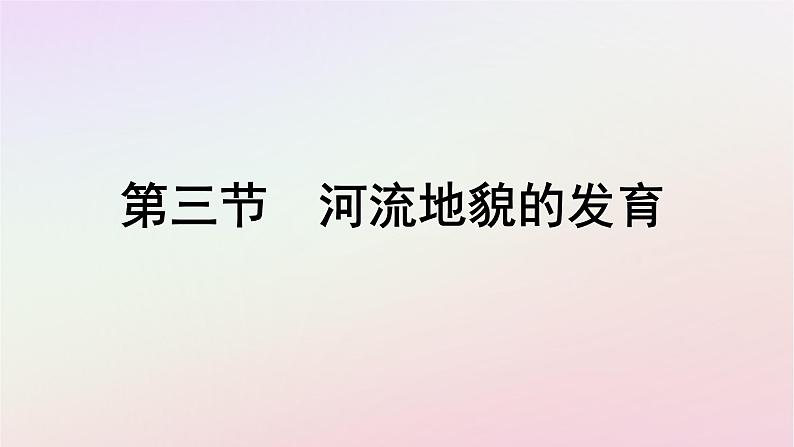 广西专版新教材高中地理第2章地表形态的塑造第3节河流地貌的发育课件新人教版选择性必修1第1页