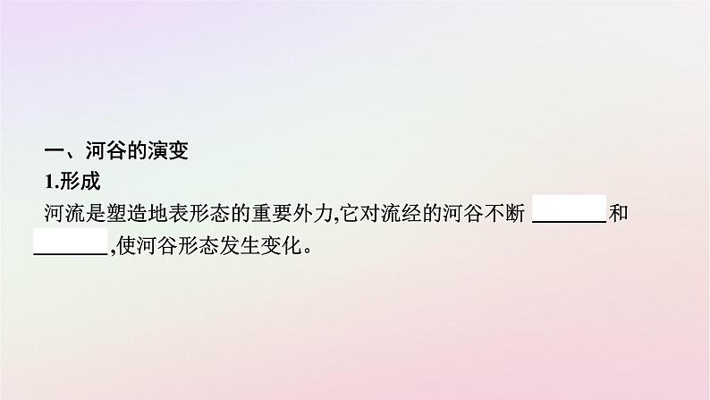 广西专版新教材高中地理第2章地表形态的塑造第3节河流地貌的发育课件新人教版选择性必修1第6页