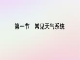 广西专版新教材高中地理第3章大气的运动第1节常见天气系统课件新人教版选择性必修1