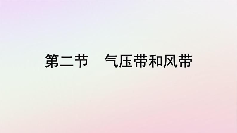 广西专版新教材高中地理第3章大气的运动第2节气压带和风带课件新人教版选择性必修1第1页