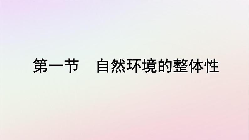 广西专版新教材高中地理第5章自然环境的整体性与差异性第1节自然环境的整体性课件新人教版选择性必修101