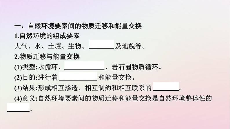 广西专版新教材高中地理第5章自然环境的整体性与差异性第1节自然环境的整体性课件新人教版选择性必修106