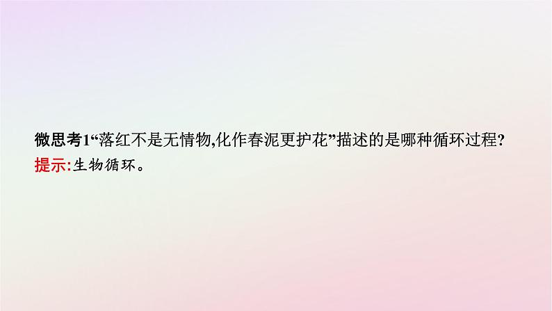 广西专版新教材高中地理第5章自然环境的整体性与差异性第1节自然环境的整体性课件新人教版选择性必修107