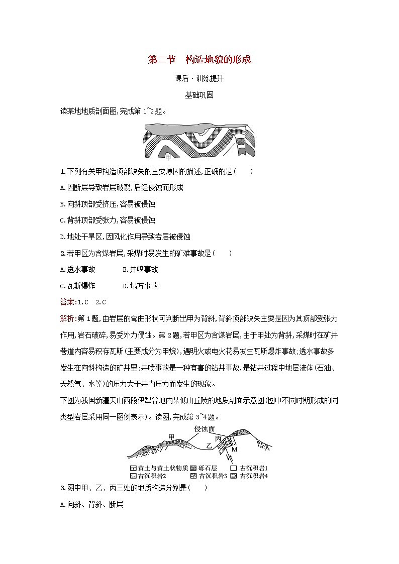 广西专版新教材高中地理第2章地表形态的塑造第2节构造地貌的形成课后习题新人教版选择性必修1第1页