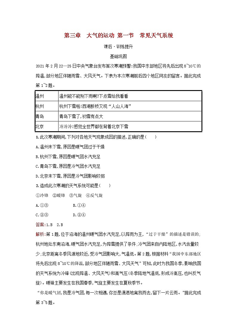 广西专版新教材高中地理第3章大气的运动第1节常见天气系统课后习题新人教版选择性必修101