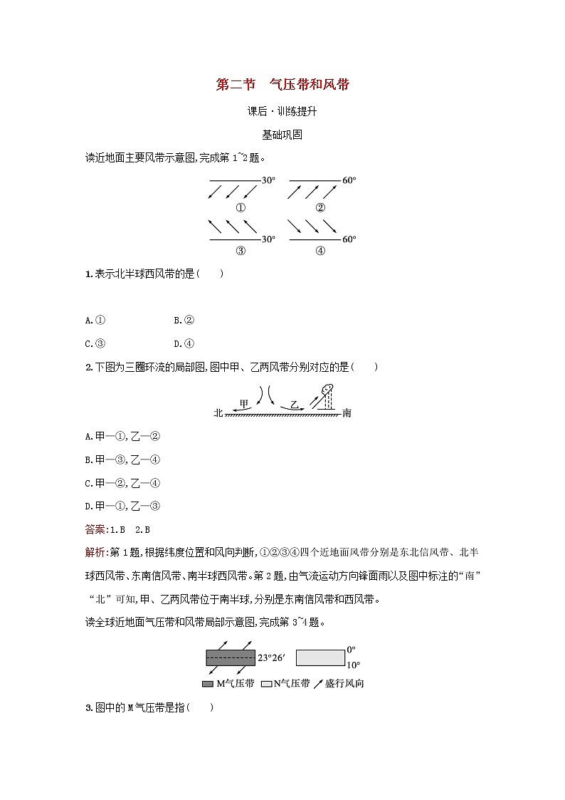 广西专版新教材高中地理第3章大气的运动第2节气压带和风带课后习题新人教版选择性必修101