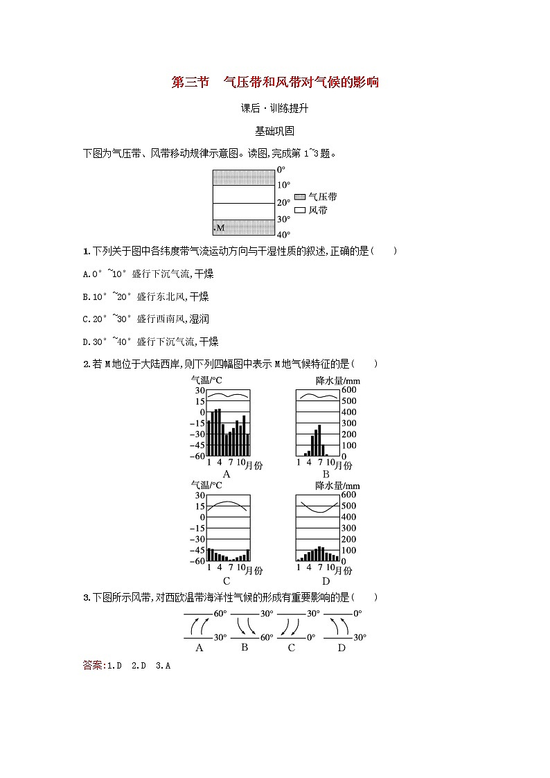 广西专版新教材高中地理第3章大气的运动第3节气压带和风带对气候的影响课后习题新人教版选择性必修101