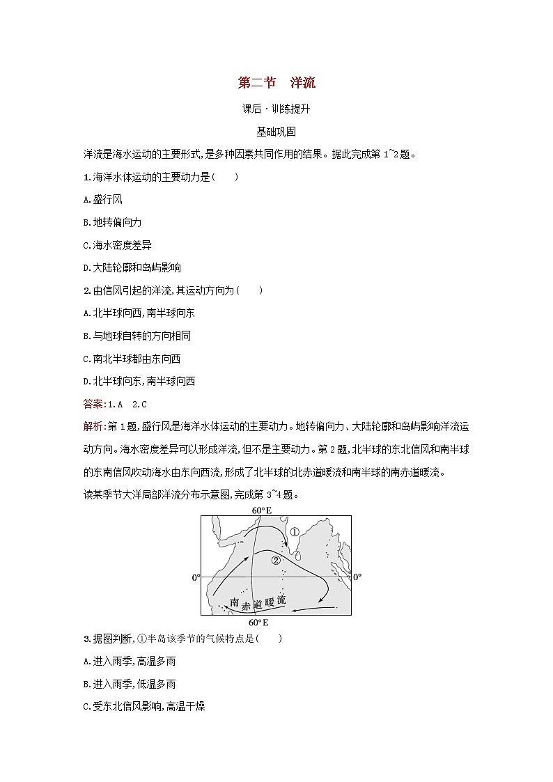 广西专版新教材高中地理第4章水的运动第2节洋流课后习题新人教版选择性必修1第1页