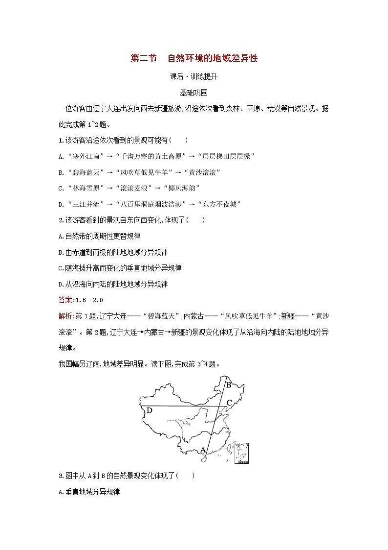 广西专版新教材高中地理第5章自然环境的整体性与差异性第2节自然环境的地域差异性课后习题新人教版选择性必修1第1页