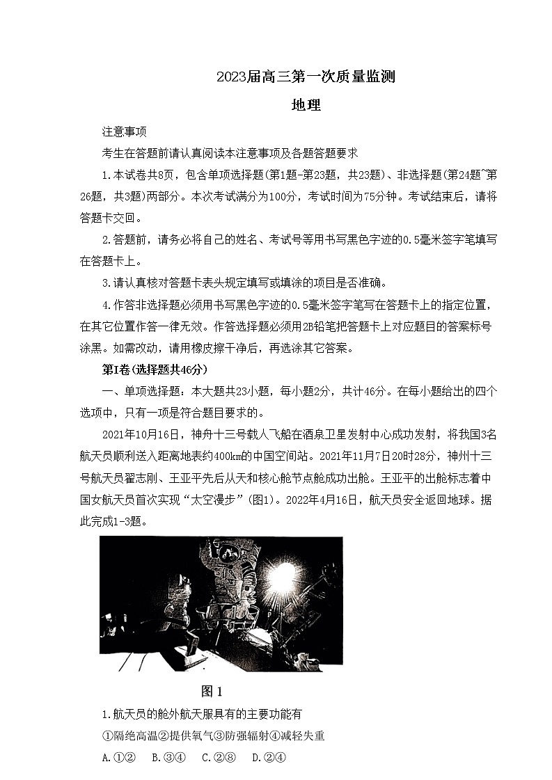 江苏省南通市2022-2023学年高三上学期第一次质量监测地理试题无答案01