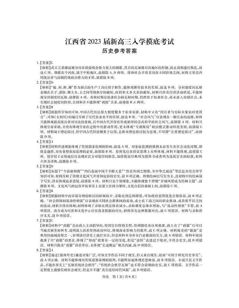 23届高三9月联考·历史答案第1页