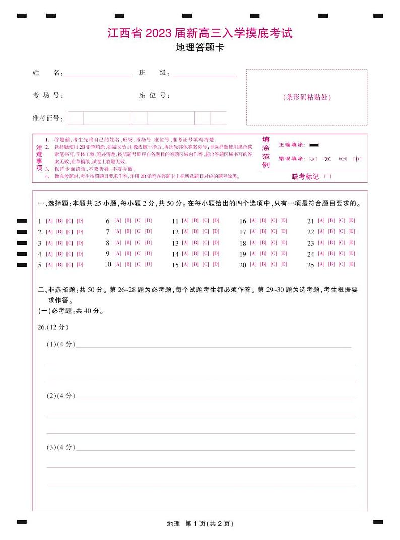 23届高三9月联考·地理答题卡第1页