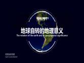 [30343087]1.2.1自转的意义 课件