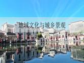 2.3地域文化和城乡景观 课件