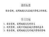 2.3地域文化和城乡景观 课件