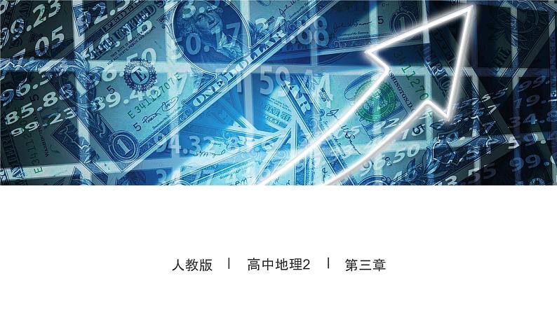 3.3服务业区位因素及其变化 课件01