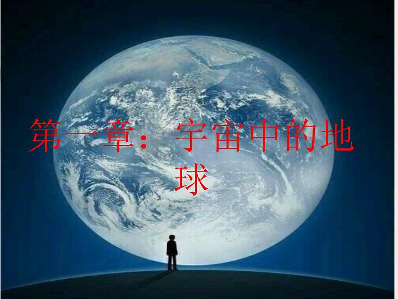 第一节 地球的宇宙环境第1页