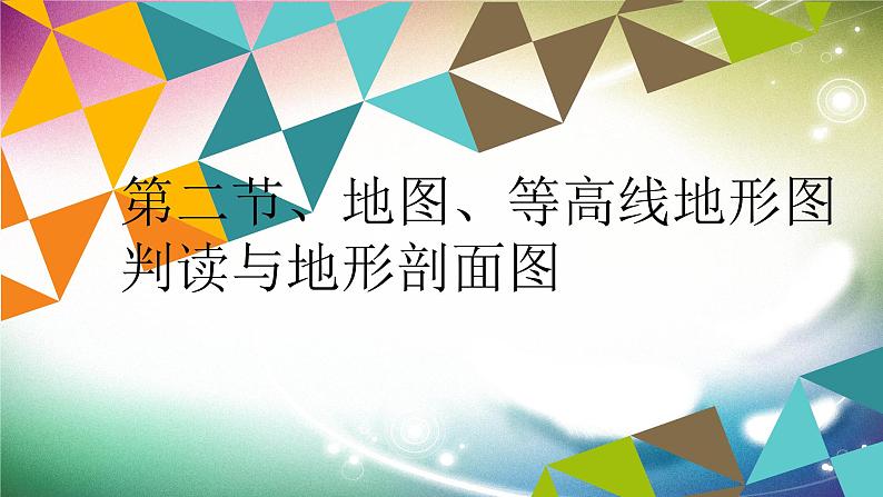 第二讲 地图、等高线地形图判读语地形剖面图 (2)第1页