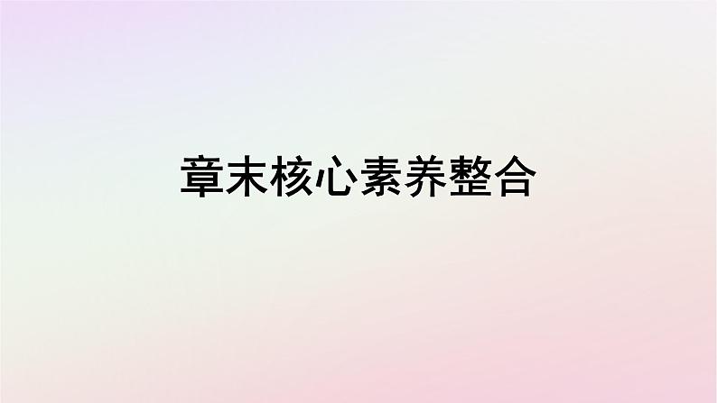 广西专版新教材高中地理第1章地球的运动章末核心素养整合课件新人教版选择性必修1第1页