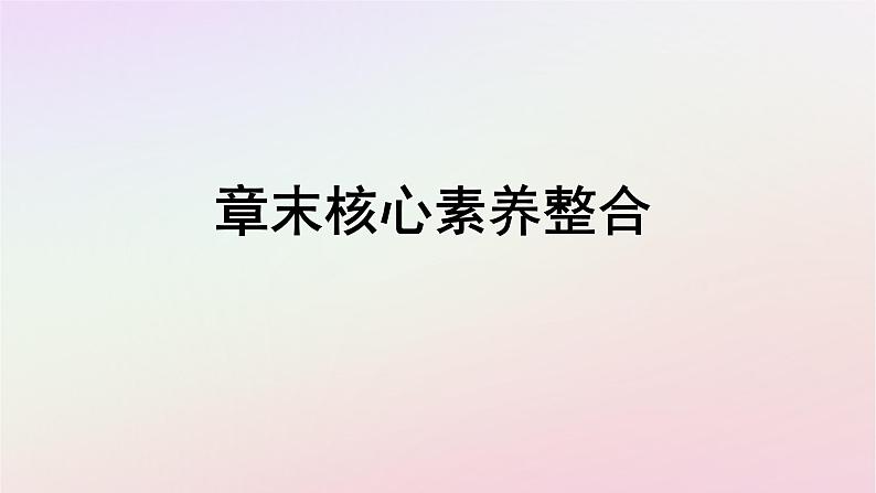 广西专版新教材高中地理第2章地表形态的塑造章末核心素养整合课件新人教版选择性必修1第1页