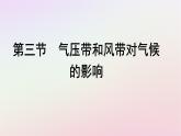 广西专版新教材高中地理第3章大气的运动第3节气压带和风带对气候的影响课件新人教版选择性必修1