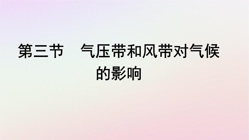 广西专版新教材高中地理第3章大气的运动第3节气压带和风带对气候的影响课件新人教版选择性必修1第1页