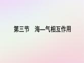 广西专版新教材高中地理第4章水的运动第3节海_气相互作用课件新人教版选择性必修1