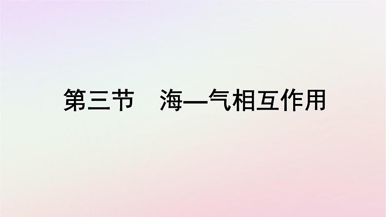 广西专版新教材高中地理第4章水的运动第3节海_气相互作用课件新人教版选择性必修1第1页