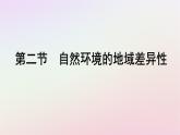 广西专版新教材高中地理第5章自然环境的整体性与差异性第2节自然环境的地域差异性课件新人教版选择性必修1