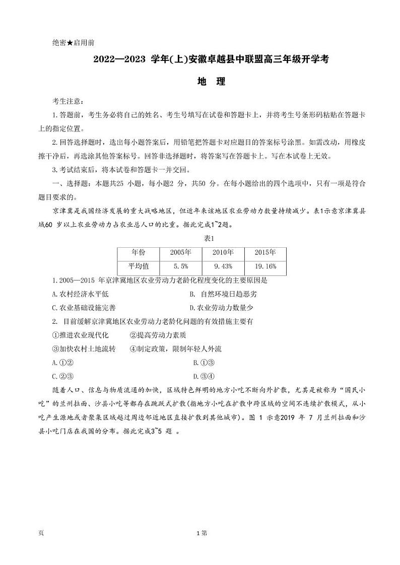2023届安徽省卓越县中联盟高三上学期开学考试-地理试题（PDF版）第1页
