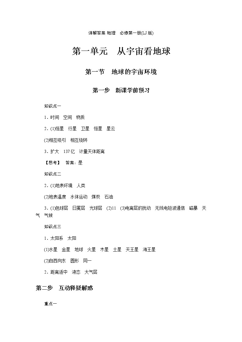 鲁教版高中地理必修第一册导学案详解答案01