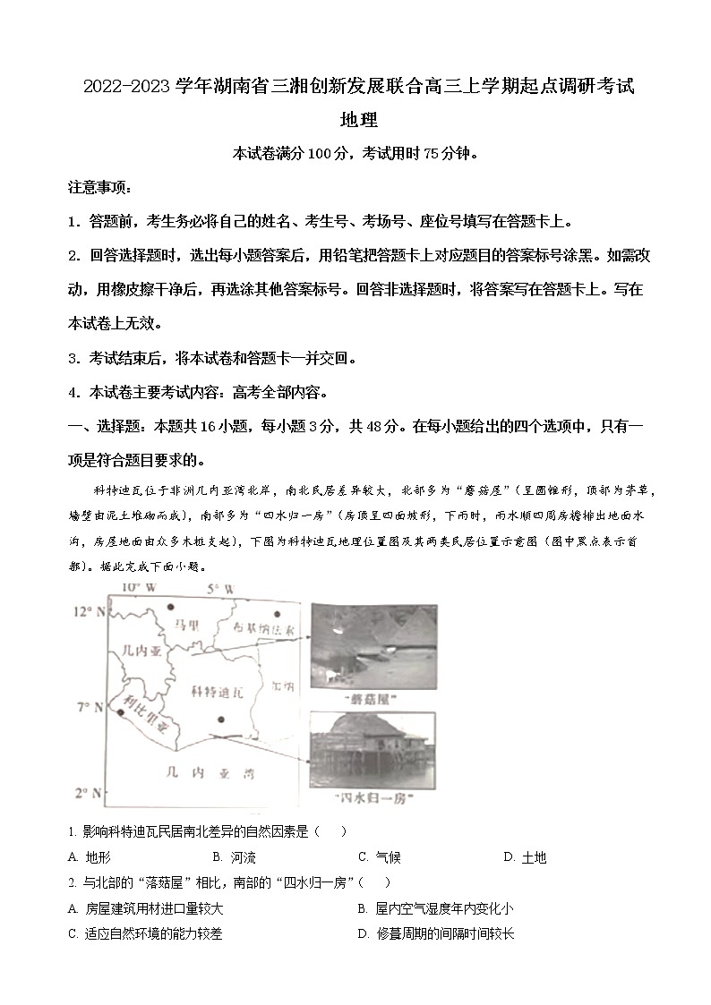2022-2023学年湖南省三湘创新发展联合高三上学期起点调研考试地理试题（解析版）01