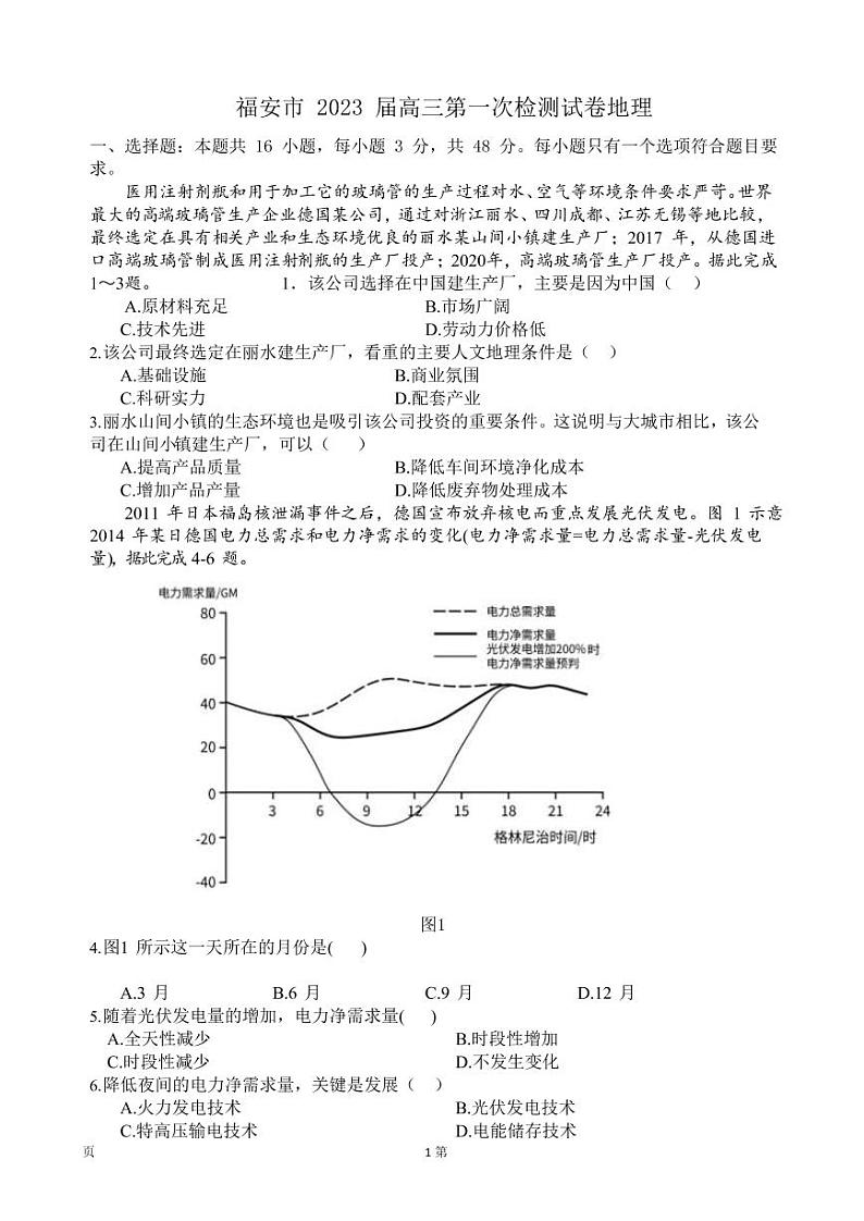 2023届福建省宁德市福安市高三上学期8月第一次检测地理试卷PDF版含答案01