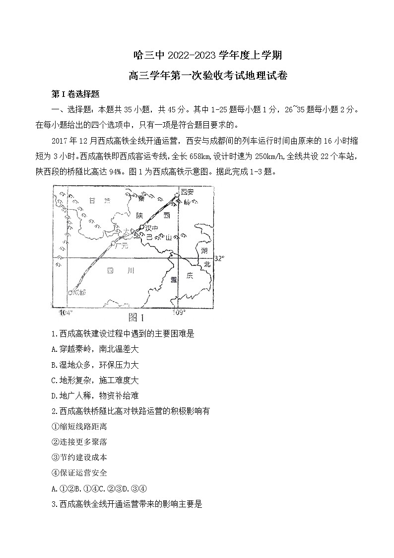 2023省哈尔滨三中高三上学期第一次验收考试（9月）地理含答案第1页